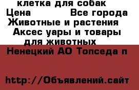 клетка для собак  › Цена ­ 3 700 - Все города Животные и растения » Аксесcуары и товары для животных   . Ненецкий АО,Топседа п.